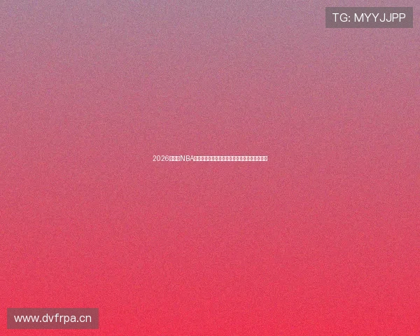 2026年能看NBA直播的免费软件推荐大全最新靠谱平台合集分享